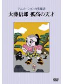 (Animation) - Nippon No Art Animation Oofuji Noburou [Edizione: Giappone]
