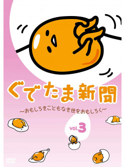 (Animation) - Gudetama Shinbun -Omoshiroki Koto Mo Naki Yo Wo Omoshiroku- Vol.3 [Edizione: Giappone]