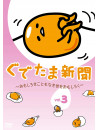 (Animation) - Gudetama Shinbun -Omoshiroki Koto Mo Naki Yo Wo Omoshiroku- Vol.3 [Edizione: Giappone]