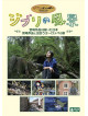 Various - Ghibli No Fuukei Miyazaki Hayao Ga Egaita Nihon.Miyazaki Sakuhin To Deau (2 Dvd) [Edizione: Giappone]