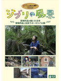 Various - Ghibli No Fuukei Miyazaki Hayao Ga Egaita Nihon.Miyazaki Sakuhin To Deau (2 Dvd) [Edizione: Giappone]