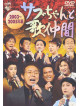 (Various) - Sabuchan To Utanakama 2003-2005 Nen [Edizione: Giappone]