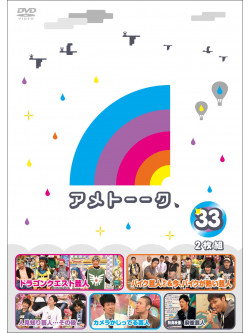 Ameagarikessitai - Ame Talk 33 [Edizione: Giappone]