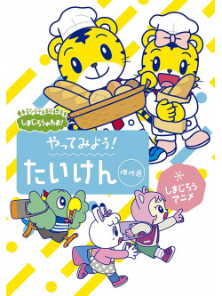 Shimajiro - Shimajirou No Wao! Shimajirou Anime Yatte Miyou!Taiken Kessakusen [Edizione: Giappone]