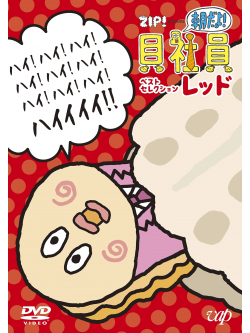Toho Cinemas Ltd. - Zip! Presents[Asa Dayo!Kai Shain]Best Selection Red [Edizione: Giappone]