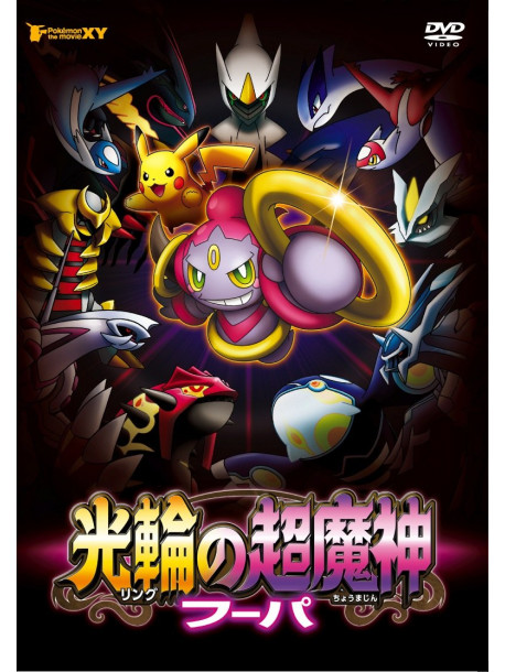(Kids) - Movie-Pocket Monster Xy Kourin       No Chou Majin Fupa (2 Dvd) [Edizione: Giappone]