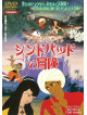 Kuroyanagi Tetsuko - Arabian Night Sinbad No Bouken [Edizione: Giappone]