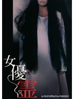 Yanagi Yurei - Joyuurei [Edizione: Giappone]