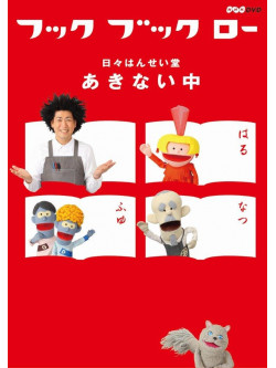 (Kids) - Hook Book Row Hibi Hansei Dou Akinai Chuu [Edizione: Giappone]