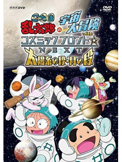 Amako Sobee - Nintama Rantarou No Uchuu Dai Bouken With Cosmic Front Next Taiyoukei No [Edizione: Giappone]