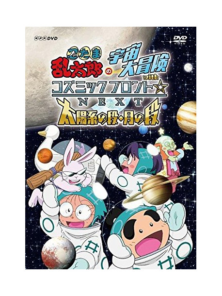 Amako Sobee - Nintama Rantarou No Uchuu Dai Bouken With Cosmic Front Next Taiyoukei No [Edizione: Giappone]