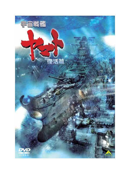Nishizaki Yoshinobu - Uchuu Senkan Yamato Fukkatsu Hen (2 Dvd) [Edizione: Giappone]