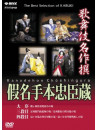 Nakamura Utaemon (6Th) - Kabuki Meisakusen Kanatehon Chushingura (Daijo/Sandanme/Yondanme) [Edizione: Giappone]