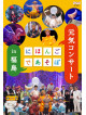 (Kids) - Nihongo De Asobo Genki Concert In Fukushima [Edizione: Giappone]