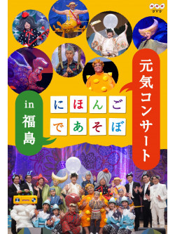 (Kids) - Nihongo De Asobo Genki Concert In Fukushima [Edizione: Giappone]