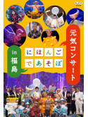 (Kids) - Nihongo De Asobo Genki Concert In Fukushima [Edizione: Giappone]