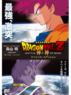 Toriyama Akira - Dragon Ball Z Battle Of God Special Edition [Edizione: Giappone]
