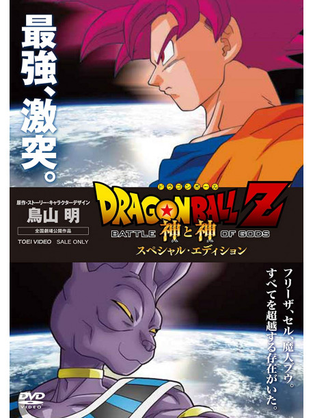 Toriyama Akira - Dragon Ball Z Battle Of God Special Edition [Edizione: Giappone]