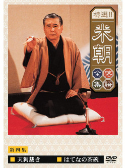 Rakugo - Tokusen Katsura Beicho 4 [Edizione: Giappone]