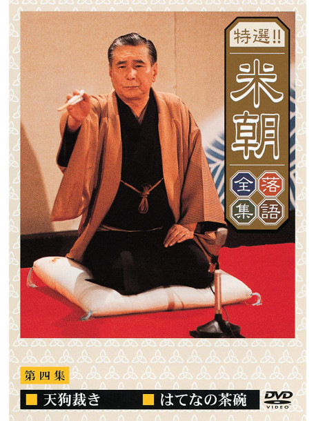 Rakugo - Tokusen Katsura Beicho 4 [Edizione: Giappone]