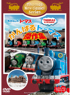 Thomas The Tank Engine - Thomas And Friends: Ganbaru Thomas Kessakusyu [Edizione: Giappone]