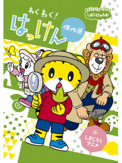 Shimajiro - Shimajiro No Wao! Shimajiro Anime Wakuwaku!Hakken Kessaku Sen [Edizione: Giappone]