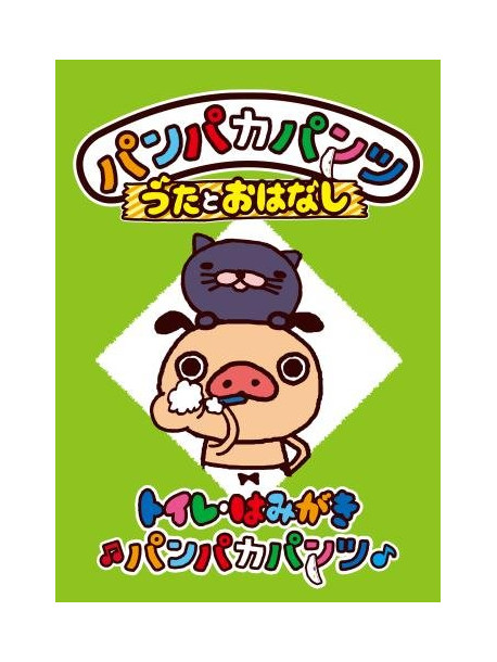 (Kids) - Panpaka Pants Uta To Ohanashi[Toile.Hamigaki Panpaka Pants] [Edizione: Giappone]