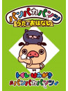 (Kids) - Panpaka Pants Uta To Ohanashi[Toile.Hamigaki Panpaka Pants] [Edizione: Giappone]