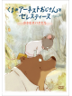Xavier Fagnon - Ernest Et Celestine La Collection [Edizione: Giappone]