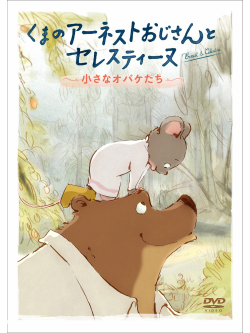 Xavier Fagnon - Ernest Et Celestine La Collection [Edizione: Giappone]