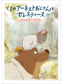 Xavier Fagnon - Ernest Et Celestine La Collection [Edizione: Giappone]