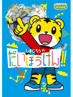 (Kids) - Shimajirou No Chousen! [Edizione: Giappone]