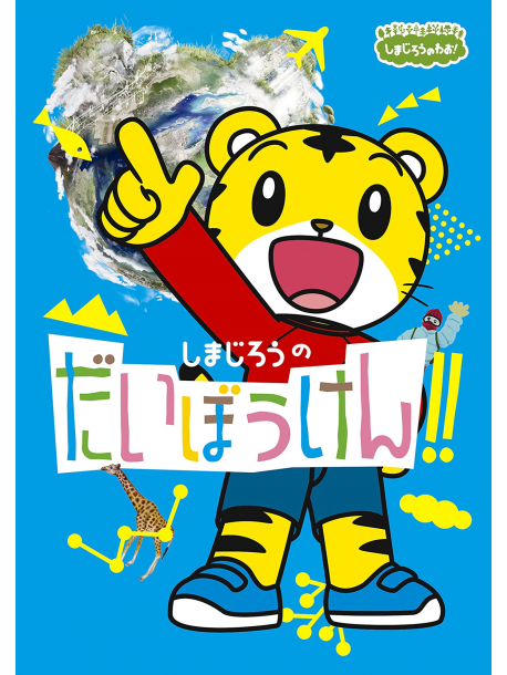 (Kids) - Shimajirou No Chousen! [Edizione: Giappone]