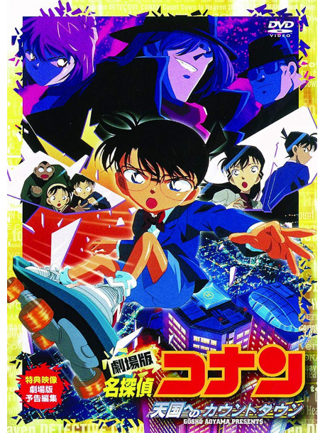 Animation - Movie Detective Conan Tengoku He No  Count Down [Edizione: Giappone]