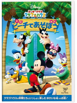 (Disney) - Mickey Mouse Club House : Micky'S Big Splash [Edizione: Giappone]