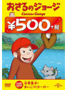 (Kids) - Curious George (Monkey Size Me / Metal Detective) [Edizione: Giappone]