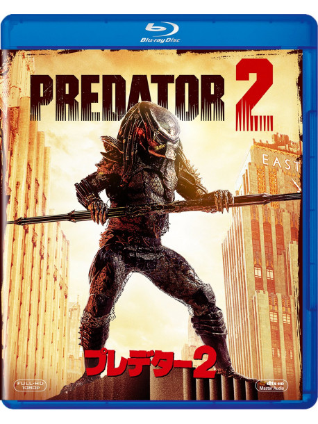 Danny Glover - Predator 2 [Edizione: Giappone]