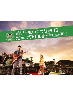 Ikimono-Gakari - Chou Ikimono Matsuri 2016 Atsugi    Show!! -Atsugi Desho!!!- (2 Blu-Ray) [Edizione: Giappone]