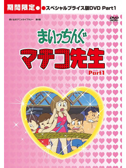 Ebihara Takeshi - Maicchingu Machiko Sensei Hd Remaster Special Price Ban Part.1 (5 Dvd) [Edizione: Giappone]