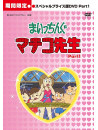 Ebihara Takeshi - Maicchingu Machiko Sensei Hd Remaster Special Price Ban Part.1 (5 Dvd) [Edizione: Giappone]