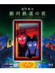 Miyazawa Kenji - Ginga Tetsudou No Yoru [Edizione: Giappone]