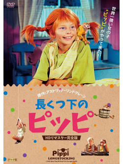 Inger Nilsson - Pippi Longstocking [Edizione: Giappone]