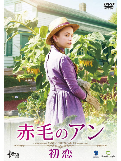Ella Ballentine - L.M. Montgomery'S Anne Of Green Gables: The Good Stars [Edizione: Giappone]