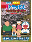 Fujiko F Fujio - Doraemon Premium Collection Kandou   Special Kazoku Ha Kokoro N [Edizione: Giappone]