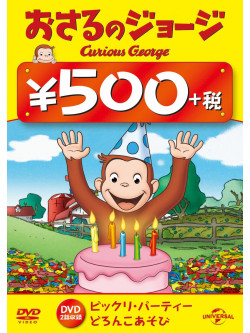 (Kids) - Curious George [Edizione: Giappone]