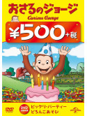 (Kids) - Curious George [Edizione: Giappone]