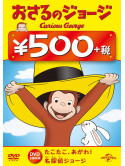 (Kids) - Curious George [Edizione: Giappone]