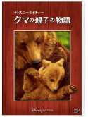 (Documentary) - Disneynature: Bears [Edizione: Giappone]