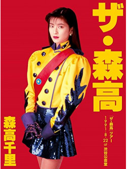 Moritaka Chisato - [The Moritaka]Tour 1991.8.22 At Shibuya Koukaidou (3 Dvd) [Edizione: Giappone]