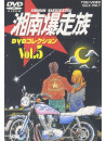 Yoshida Satoshi - Shonan Bakusozoku Dvd Collection [Edizione: Giappone]
